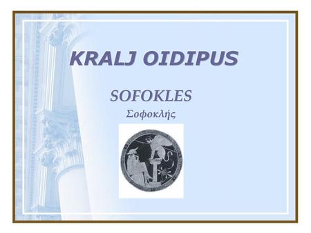KRALJ OIDIPUS SOFOKLES Σοφοκλής.